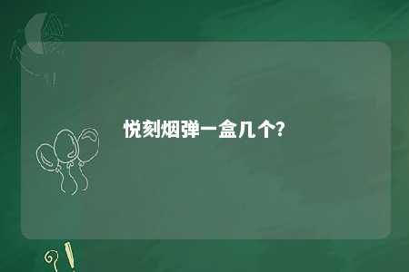 悦刻烟弹一盒几个？ 